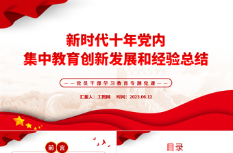 2025新时代十年党内集中教育创新发展和经验总结PPT大气精美风党员干部学习教育专题党课课件免费下载