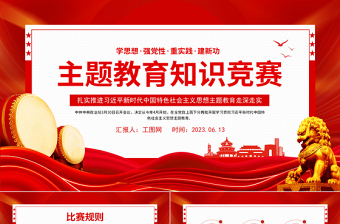 2025主题教育知识竞赛PPT学思想强党性重实践建新功知识应知应会课件免费下载