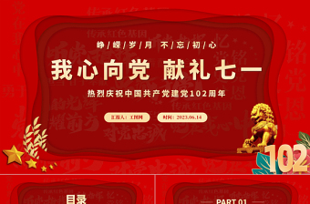 我心向党献礼七一红色喜庆庆祝中国共产党建党102周年党的光辉历程党课课件免费下载