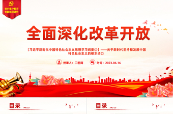 红色庄严习近平新时代中国特色社会主义思想学习纲要（2023版）全面深化改革开放——关于新时代坚持和发展中国特色社会主义的根本动力免费下载