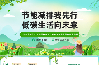 2025节能减排我先行低碳生活向未来PPT绿色卡通风全国节能宣传周主题班会课件模板免费下载