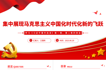 2025集中展现马克思主义中国化时代化新的飞跃PPT党政风学习《习近平著作选读》第一卷、第二卷的体会专题党课课件免费下载