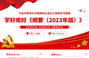 2025学好用好习近平新时代中国特色社会主义思想学习纲要（版）PPT筑牢信仰之基补足精神之钙把稳思想之舵党课课件免费下载