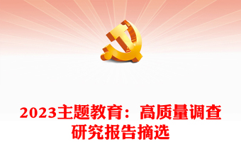 2025优质主题教育：高质量调查研究报告摘选免费下载