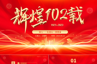 红色精美辉煌102载PPT红色光效迎七一忆初心担使命献礼建党节建党102周年党课课件免费下载