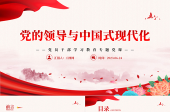 2025党的领导与中国式现代化PPT大气精美风党员干部学习教育专题党课课件免费下载