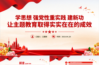2025让主题教育取得实实在在的成效PPT红色党政风深入学习贯彻习近平新时代中国特色社会主义思想专题党课课件模板免费下载