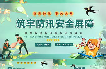 2025筑牢防汛安全屏障PPT插画风夏季防汛抗洪安全知识培训课件模板免费下载