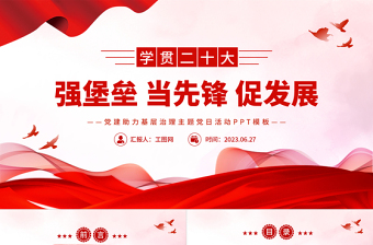 2025强堡垒当先锋促发展PP红色简洁党建助力基层治理主题党日活动免费下载