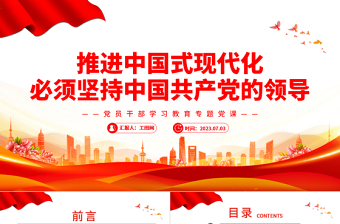 2025推进中国式现代化必须坚持中国共产党的领导PPT大气精美风党员干部学习教育专题党课课件免费下载