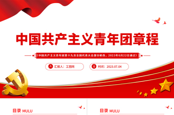 2025中国共产主义青年团章程PPT红色简洁共青团团员学习团章团课课件免费下载