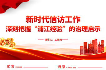 2025深刻把握“浦江经验”的治理启示PPT精美简洁新时代信访工作做好调查研究密切干群关系党课课件免费下载