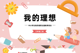我的理想ppt