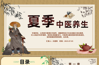 2025中医夏季养生PPT中国风夏季健康养生科普课件模板免费下载