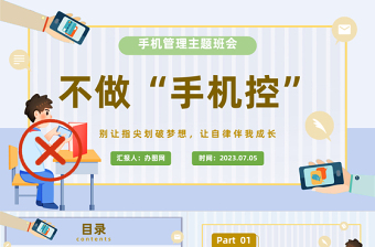 2025不做手机控PPT卡通风中小学生手机管理主题班会课件模板免费下载