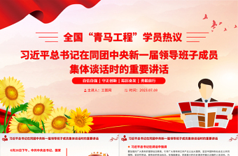 2025全国“青马工程”学员热议习近平总书记在同团中央新一届领导班子成员集体谈话时的重要讲话PPT专题党课课件免费下载