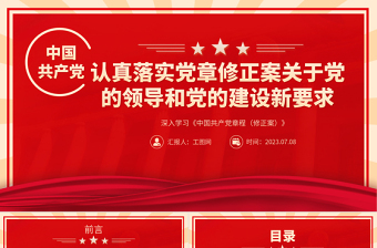 2025认真落实党章修正案关于党的领导和党的建设新要求PPT深入学习《中国共产党章程（修正案）》专题党课课件免费下载