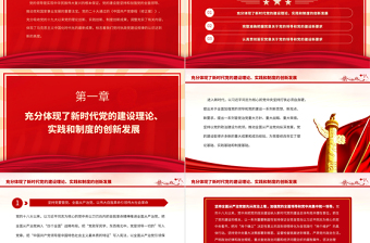 2025认真落实党章修正案关于党的领导和党的建设新要求PPT深入学习《中国共产党章程（修正案）》专题党课课件免费下载