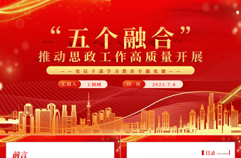 2025“五个融合”推动思政工作高质量开展PPT大气精美风党员干部学习教育专题党课课件免费下载