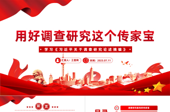 2025用好调查研究这个传家宝PPT简约风学习《习近平关于调查研究论述摘编》专题党课课件模板免费下载