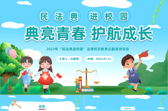 2025典亮青春护航成长PPT卡通风民法典进校园法律知识教育主题宣讲班会课件模板免费下载