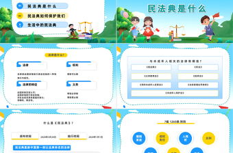 2025典亮青春护航成长PPT卡通风民法典进校园法律知识教育主题宣讲班会课件模板免费下载