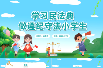 2025学习民法典做遵纪守法小学生PPT卡通风民法典小学生宣讲课件模板免费下载