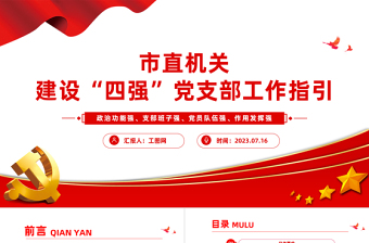 2025精品市直机关建设四强党支部工作指引PPT红色精美建设四强党支部引领高质量发展党课课件免费下载