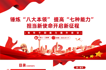 2025红色光效青年干部能力提升培训PPT红色精美锤炼八大本领提高七种能力担当新使命开启新征程党课课件免费下载
