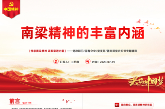 2025红色经典南梁精神的丰富内涵PPT红色简洁传承南梁精神汲取奋进力量党课课件免费下载