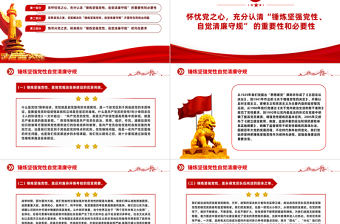 红色简洁锤炼坚强党性自觉清廉守规PPT党员加强党性修养廉洁教育专题党课免费下载