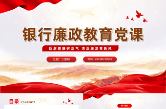 银行2025廉政党课ppt免费下载