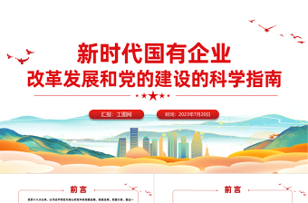 2025红色精美新时代国有企业改革发展和党的建设的科学指南PPT精美简洁党建引领国企高质量发展党课课件免费下载