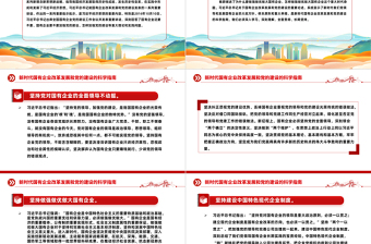 2025红色精美新时代国有企业改革发展和党的建设的科学指南PPT精美简洁党建引领国企高质量发展党课课件免费下载
