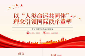 2025以“人类命运共同体”理念引领国际秩序重塑PPT大气精美风党员干部学习教育专题党课课件免费下载