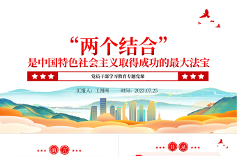 2025“两个结合”是中国特色社会主义取得成功的最大法宝PPT大气精美风党员干部学习教育专题党课课件免费下载