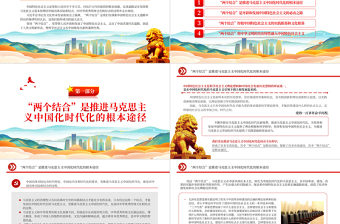 2025“两个结合”是中国特色社会主义取得成功的最大法宝PPT大气精美风党员干部学习教育专题党课课件免费下载