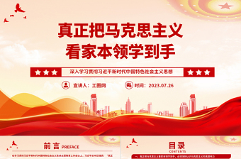 2025真正把马克思主义看家本领学到手PPT党建风深入学习贯彻习近平新时代中国特色社会主义思想专题党课课件免费下载