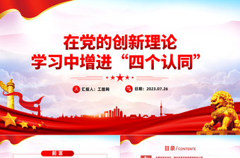 2025时尚大气在党的创新理论学习中增进“四个认同”PPT简洁精美政治认同思想认同理论认同情感认同思想建党理论强党课件免费下载