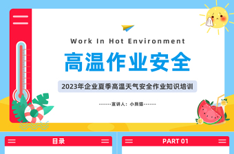 2025高温作业安全PPT卡通风企业夏季高温天气安全作业知识培训课件模板免费下载