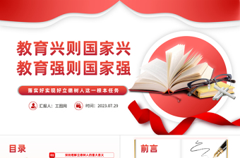 2025红色简洁落实好实现好立德树人这一根本任务PPT教育兴则国家兴教育强则国家强教育系统专题党课免费下载