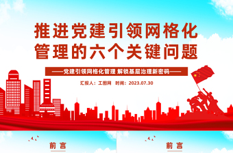 2025红色质感推进党建引领网格化管理的六个关键问题PPT红色实用党建引领网格化管理解锁基层治理新密码专题课件免费下载