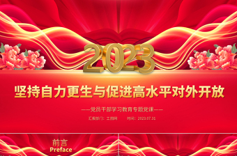 2025坚持自力更生与促进高水平对外开放PPT大气精美风党员干部学习教育专题党课课件免费下载