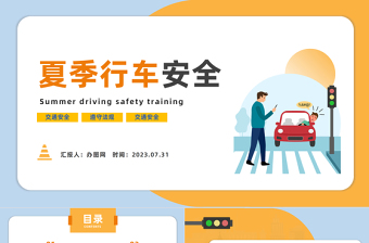 2025夏季行车安全培训PPT卡通风夏季交通安全行车安全培训课件模板免费下载