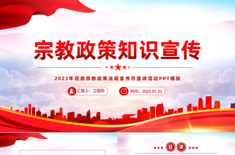 宗教党课PPT