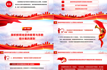 红色时尚宗教政策知识宣传PPT2023年民族宗教政策法规宣传月宣讲活动模板免费下载