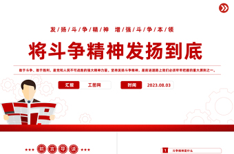 2025将斗争精神发扬到底PPT大气精美风党员干部学习教育专题党课课件模板免费下载