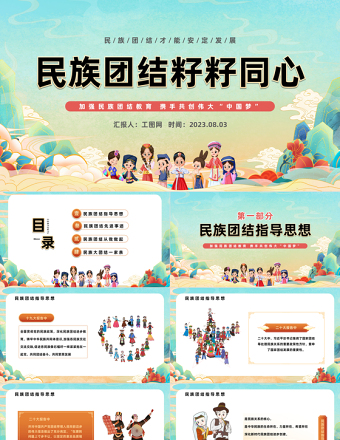 2025民族团结籽籽同心PPT国潮风民族团结主题班会课件模板免费下载