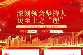 2025深刻领会坚持人民至上之“理”PPT深入学习树牢宗旨意识厚植为民情怀专题党课课件免费下载