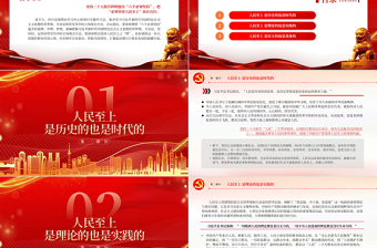 2025深刻领会坚持人民至上之“理”PPT深入学习树牢宗旨意识厚植为民情怀专题党课课件免费下载